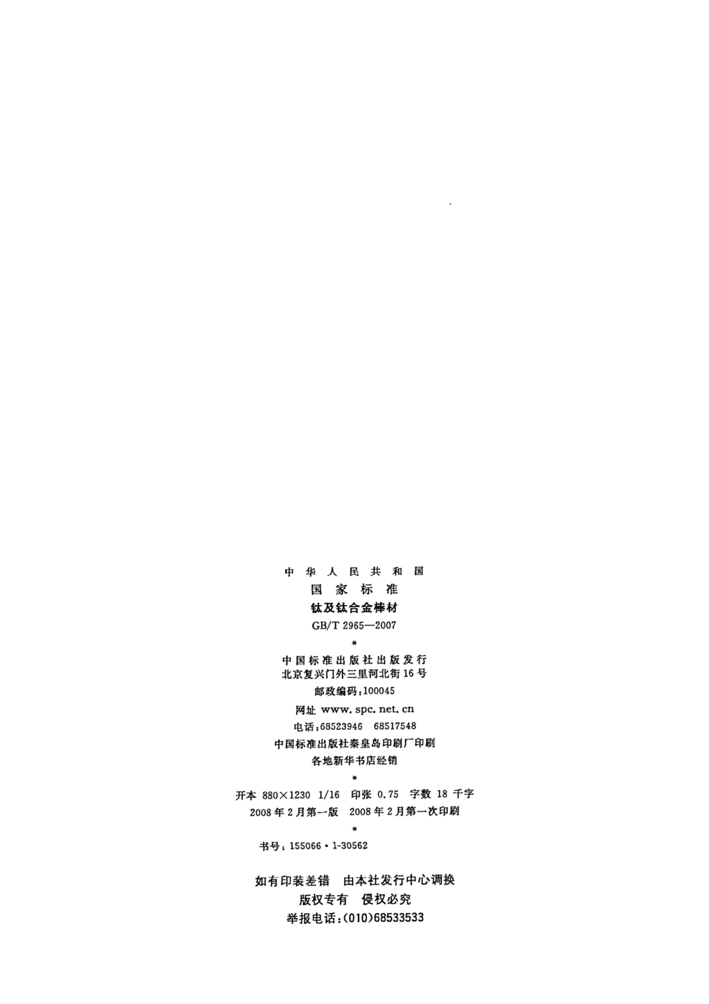 TC4/TC11鈦合金棒國家標(biāo)準(zhǔn)GB/T 2965--2007