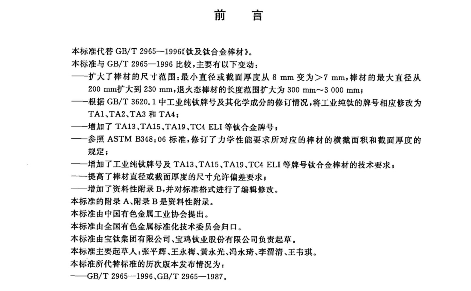 TC4/TC11鈦合金棒國家標(biāo)準(zhǔn)GB/T 2965--2007