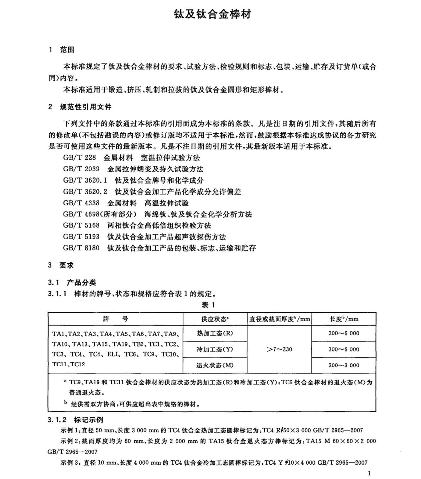 TC4/TC11鈦合金棒國家標(biāo)準(zhǔn)GB/T 2965--2007