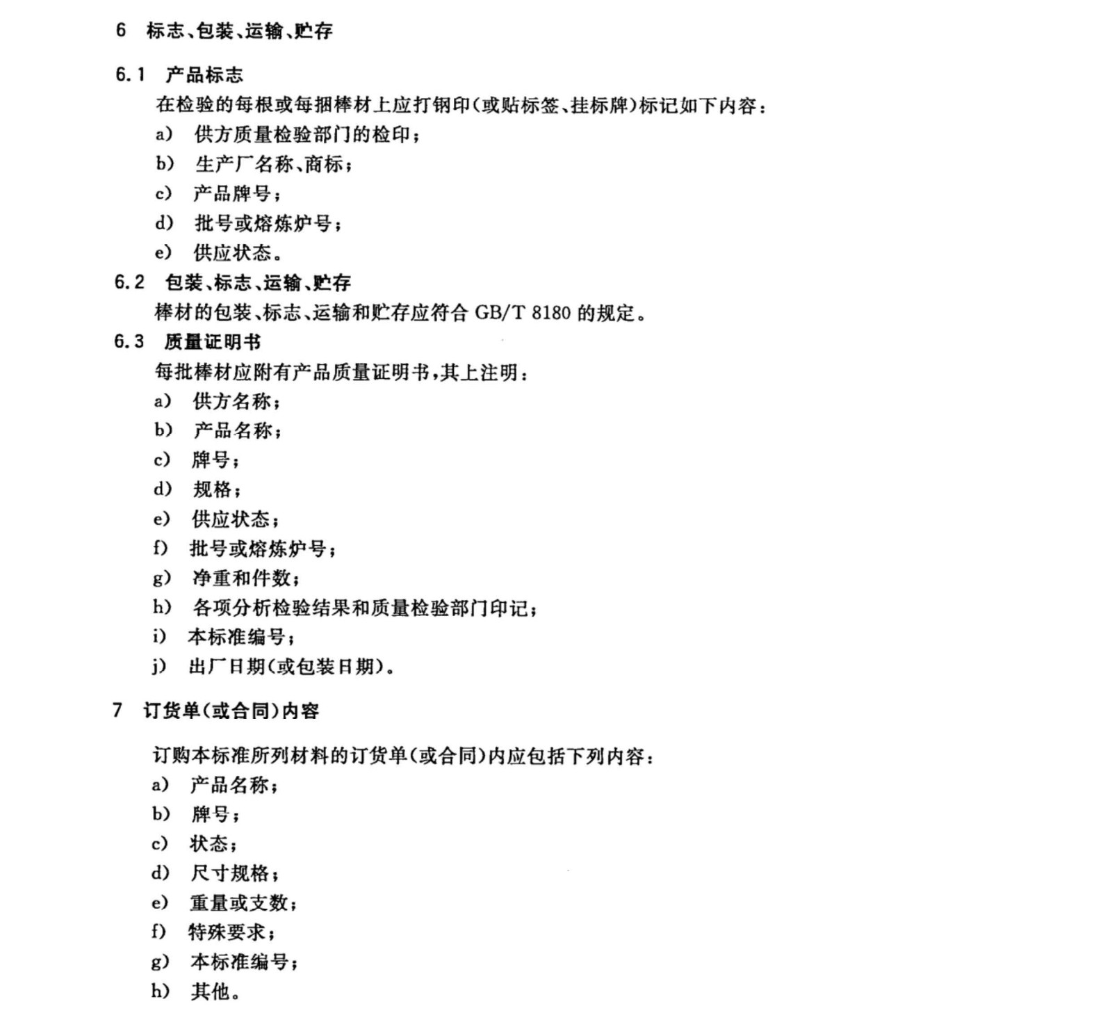 TC4/TC11鈦合金棒國家標(biāo)準(zhǔn)GB/T 2965--2007