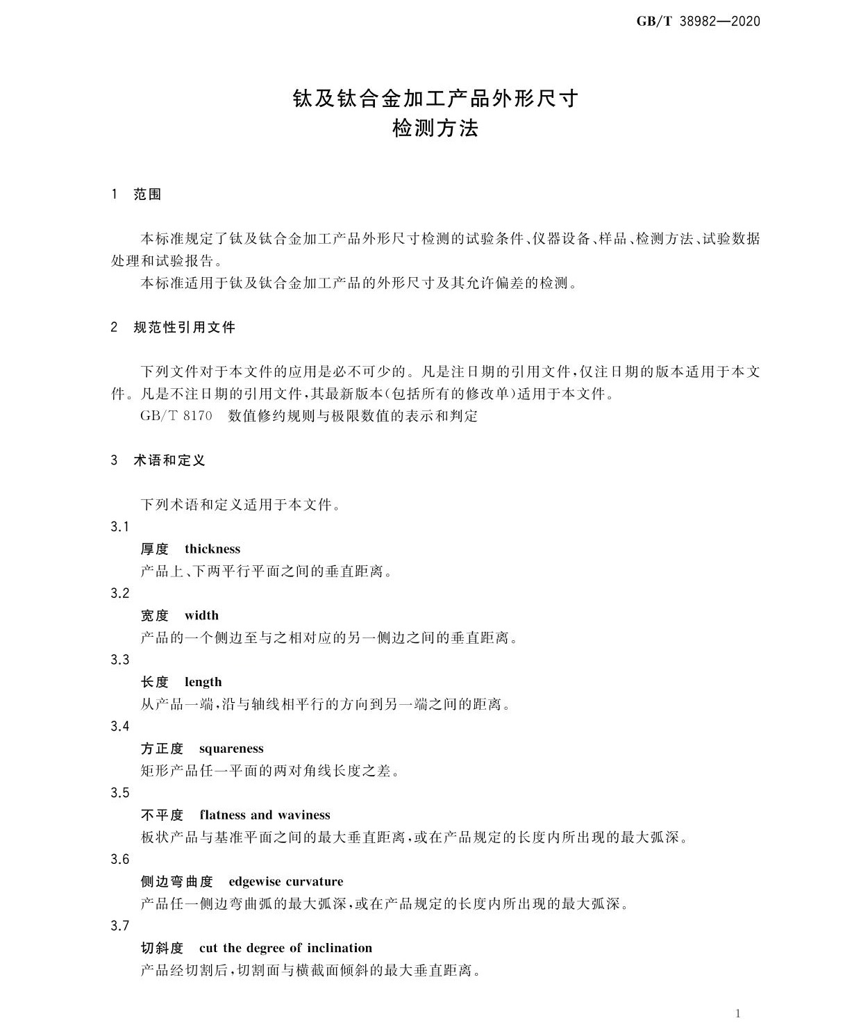 鈦及鈦合金加工產(chǎn)品外形尺寸檢測(cè)方法GB/T 38982-2020 jg_頁(yè)面_01.jpg