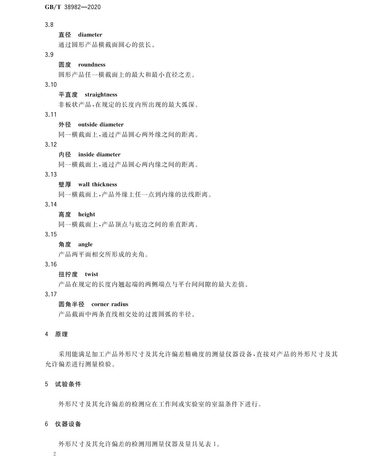鈦及鈦合金加工產(chǎn)品外形尺寸檢測(cè)方法GB/T 38982-2020 jg_頁(yè)面_02.jpg