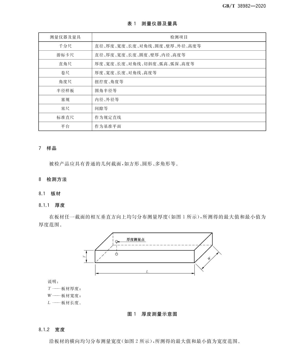 鈦及鈦合金加工產(chǎn)品外形尺寸檢測(cè)方法GB/T 38982-2020 jg_頁(yè)面_03.jpg