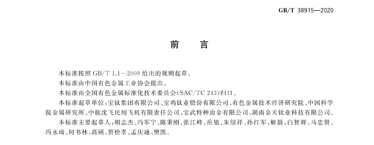 航空航天用高溫鈦合金鍛件 GB/T 38915-2020 gw_頁(yè)面_02.jpg