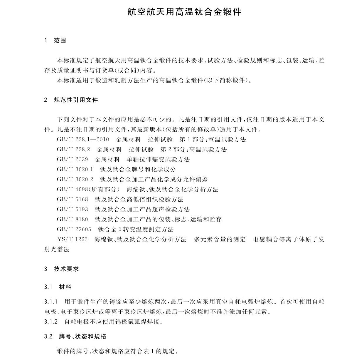 航空航天用高溫鈦合金鍛件 GB/T 38915-2020 gw_頁(yè)面_03.jpg