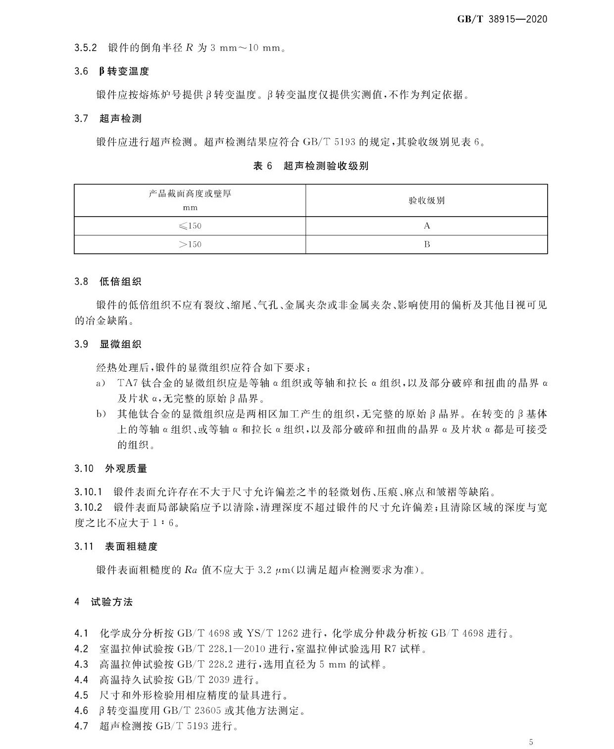 航空航天用高溫鈦合金鍛件 GB/T 38915-2020 gw_頁(yè)面_07.jpg