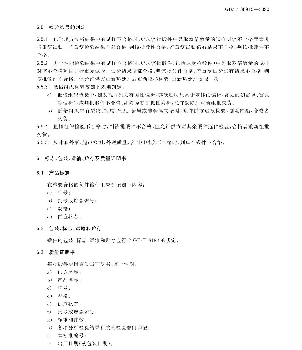 航空航天用高溫鈦合金鍛件 GB/T 38915-2020 gw_頁(yè)面_09.jpg