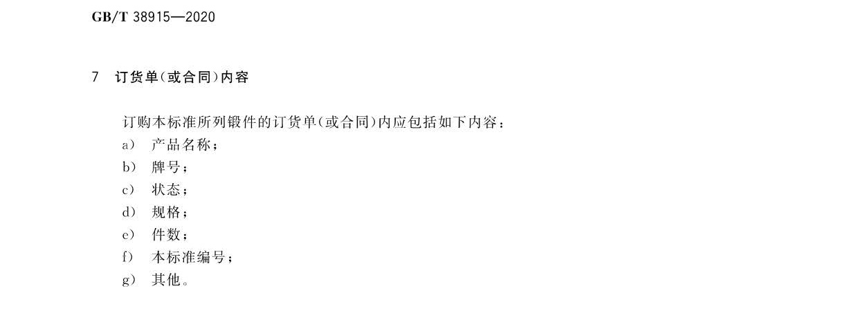 航空航天用高溫鈦合金鍛件 GB/T 38915-2020 gw_頁(yè)面_10.jpg