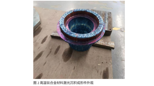 高溫鈦合金材料激光沉積成形件外觀